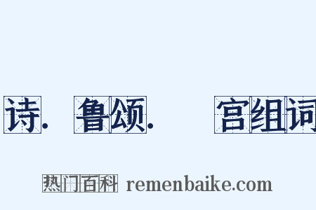 诗．鲁颂．閟宫组词是什么意思的图片